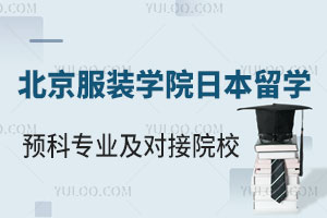 北京服装学院日本留学预科专业方向及对接院校