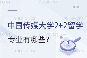 中国传媒大学2+2留学专业都有哪些？