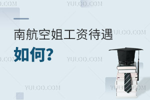 南航空姐工資待遇如何?