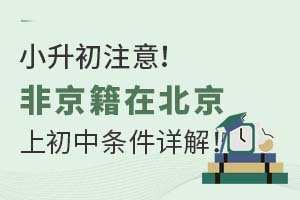 小升初注意!非京籍在北京上初中条件详解!