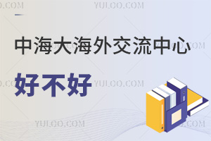 中国海洋大学海外交流中心好不好