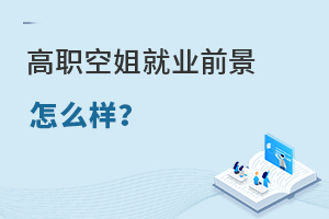 高職空姐就業(yè)前景怎么樣?