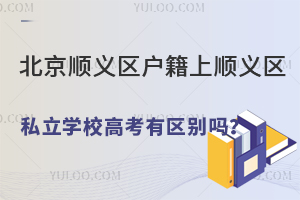 ����˳����������˳����˽��ѧУ�߿���������?