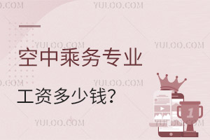 空中乘務專業工資多少錢?