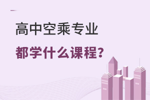 高中空乘專業都學什么課程?