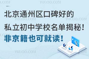 北京通州区口碑好的私立初中学校名单揭秘!非京籍也可就读!