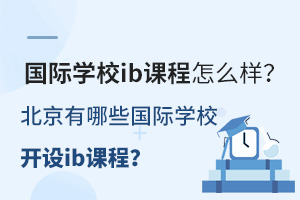 ����ѧУib�γ���ô������������Щ����ѧУ����ib�γ̣�