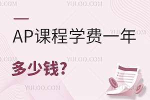 AP�γ�ѧ��һ�����Ǯ?