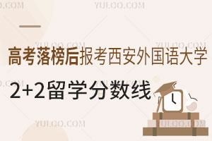 高考落榜后报考西安外国语大学2+2留学项目分数线是多少？