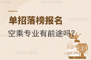 單招落榜報名空乘專業(yè)有前途嗎?