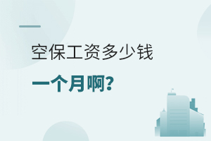 空保工資多少錢一個(gè)月啊?