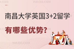 南昌大学英国3+2留学有哪些优势？