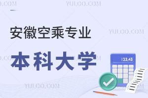安徽空乘專業的本科大學有哪些?