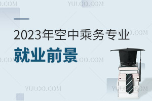 今年空中乘務(wù)專業(yè)就業(yè)前景怎么樣?