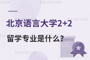 北京语言大学2+2留学专业是什么？