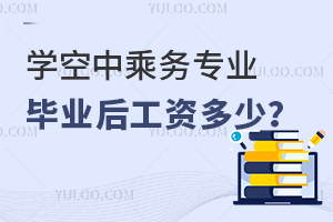 學空中乘務專業畢業后工資多少?