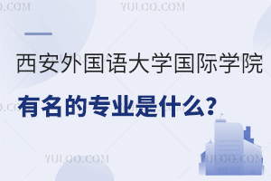 西安外国语大学国际学院有名的专业是什么？