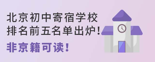 北京初中寄宿学校排名前五名单出炉!非京籍可读!