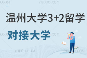 温州大学3+2留学能对接国外哪些大学？