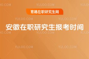 安徽在职研究生报考时间