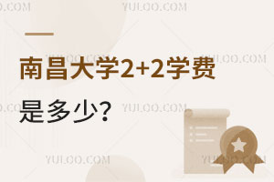 南昌大学2+2学费是多少？