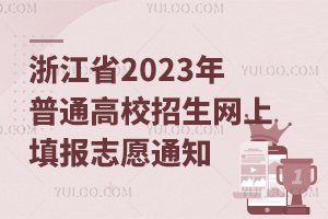 㽭ʡ2023ͨУ־Ը֪ͨ