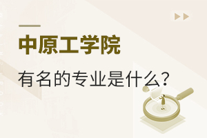 中原工学院有名的专业是什么？