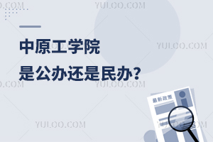 中原工学院是公办还是民办？