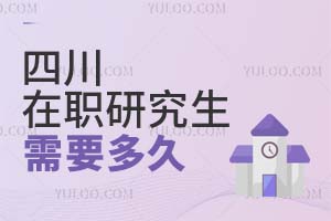 四川在职研究生需要多久?