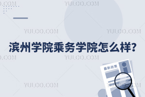 滨州学院乘务学院怎么样啊？