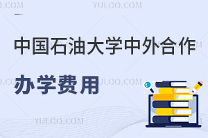 中国石油大学中外合作办学费用是多少？