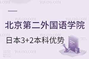 北京第二外国语学院日本3+2本科留学项目优势