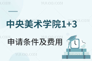 中央美术学院国际本科1+3名校冲刺课程项目申请条件及费用