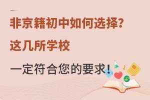 非京籍初中如何选择?这几所学校一定符合您的要求!
