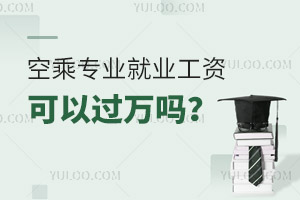 空乘專業(yè)就業(yè)工資可以過萬嗎?