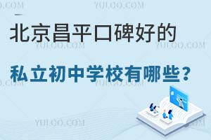 北京昌平口碑好的私立初中学校有哪些?