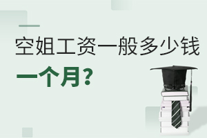 空姐工資一般多少錢一個月?
