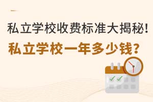 ˽��ѧУ�շѱ�׼����أ�˽��ѧУһ�����Ǯ��