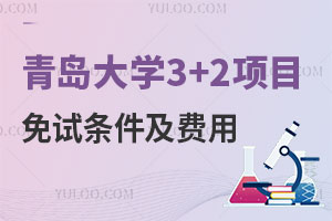青岛大学3+2项目免试条件及费用
