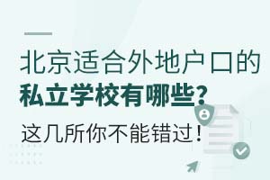 �����ʺ���ػ��ڵ�˽��ѧУ����Щ���⼸���㲻�ܴ�����