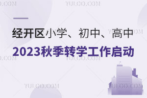 2023תѧ߹涨ͬһѧѧУתѧС꼶