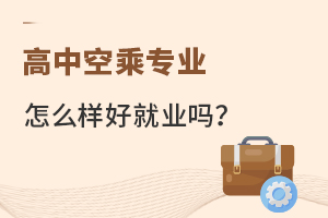 高中空乘專業怎么樣好就業嗎?