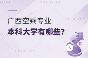 廣西空乘專業(yè)的本科大學(xué)有哪些?