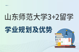 山东师范大学3+2留学学业规划及优势