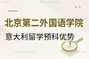 北京第二外国语学院意大利留学预科项目优势介绍
