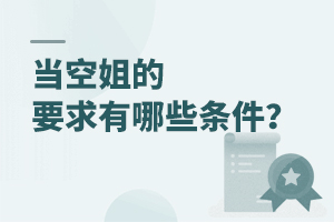 當空姐的要求有哪些條件?