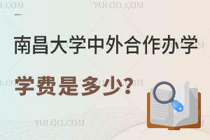 南昌大学中外合作办学学费是多少？