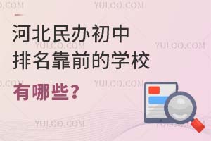 河北民办初中排名靠前的学校有哪些?