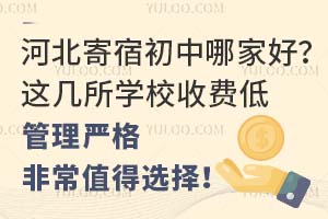 河北寄宿初中哪家好?这几所学校收费低,管理严格,非常值得选择!