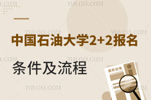 中国石油大学2+2报名条件及流程